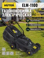 Газонокосилка электрическая ELM-1100 HUTER 70/4/2
